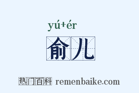 俞儿是什么意思的图片